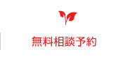無料相談予約