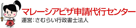 マレーシアビザ申請代行センター