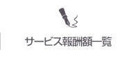 サービス報酬額一覧