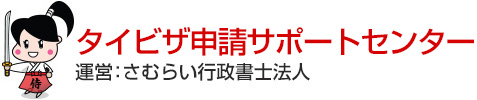 タイビザ申請サポートセンター