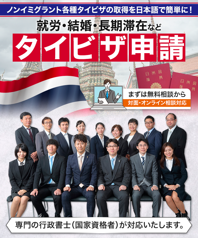 ノンイミグラント各種タイビザの取得を日本語で簡単に!就労・結婚・長期滞在などタイビザ申請。まずは無料相談から対面・オンライン相談対応。専門の行政書士(国家資格者)が対応いたします。