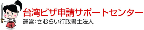 台湾ビザ申請サポートセンター