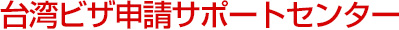 台湾ビザ申請サポートセンター