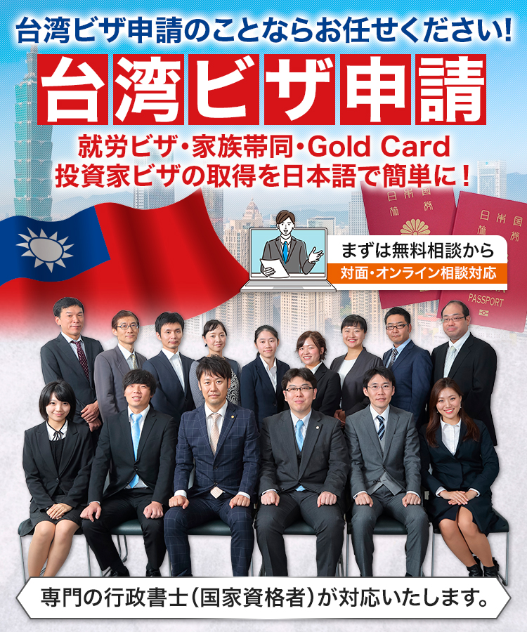 台湾ビザ申請のことならお任せください！台湾ビザ申請（就労ビザ・家族帯同・Gold Card・投資家ビザの取得を日本語で簡単に！まずは無料相談から（対面・オンライン相談対応）専門の行政書士(国家資格者)が対応いたします。